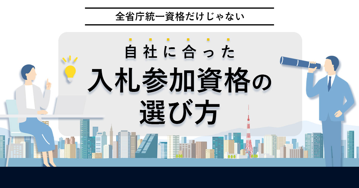 機会損失を防ぐ、入札参加資格の選び方