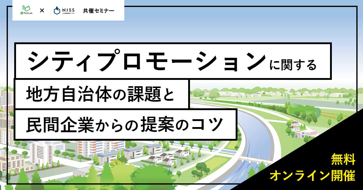 シティプロモーションに関する地方自治体の課題と民間企業からの提案のコツ