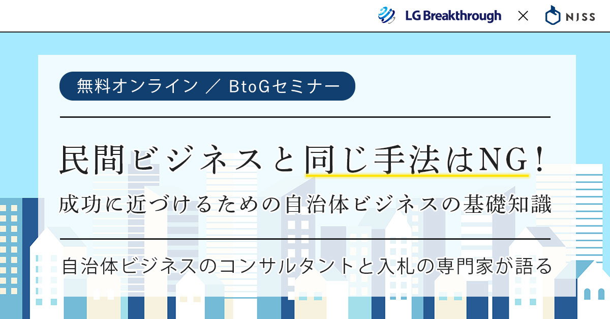 民間ビジネスと同じ手法はNG！！成功に近づけるための自治体ビジネスの基礎知識