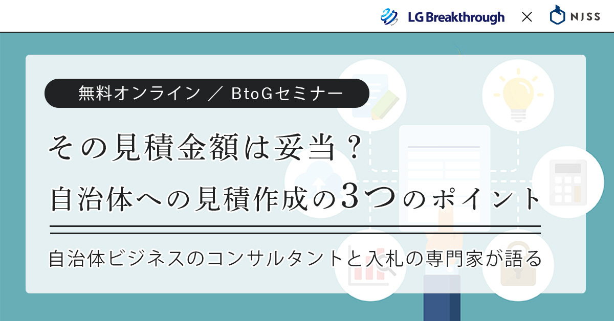 その見積金額は妥当ですか？自治体への見積書作成の3つのポイント