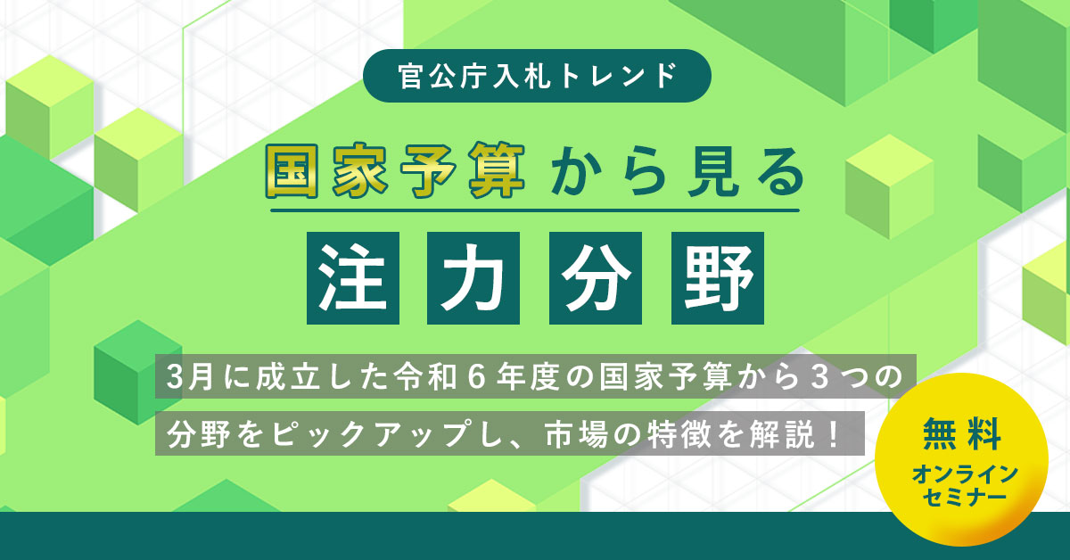 国家予算トレンドとデータで見る官公庁入札