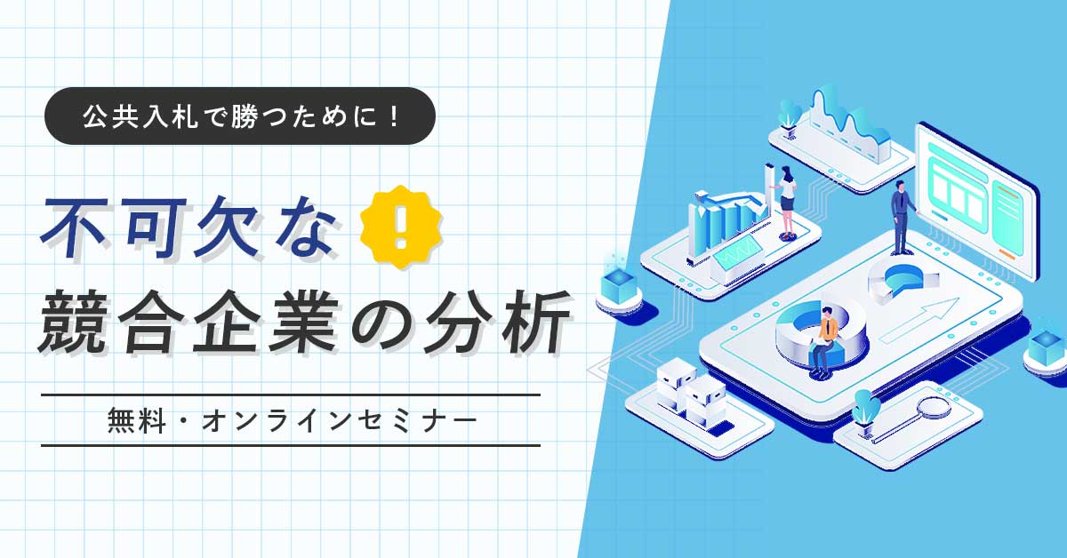 公共入札で勝つために不可欠な競合企業の分析