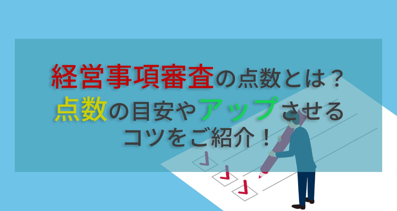 経営事項審査の点数とは？点数の目安や点数をアップさせるコツをご紹介！