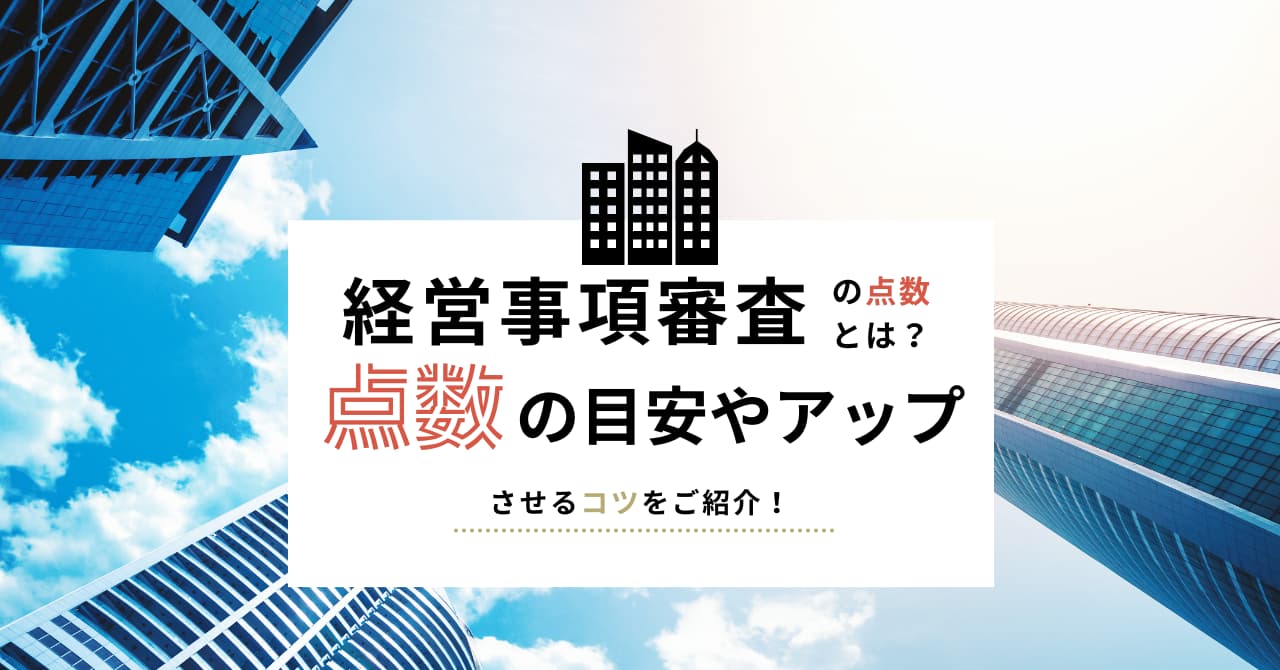 経営事項審査の点数とは？点数の目安や点数をアップさせるコツをご紹介！