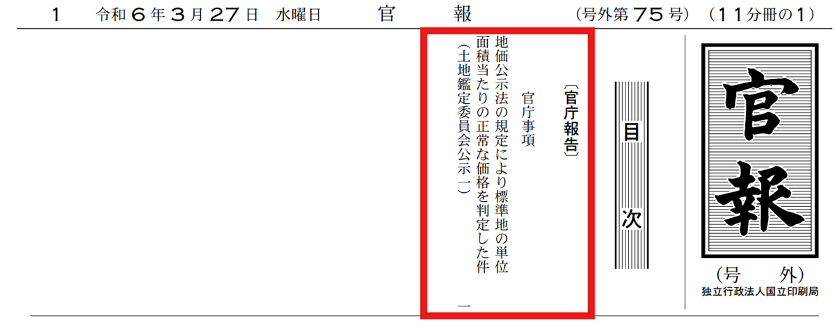 令和６年３月２７日　官報号外