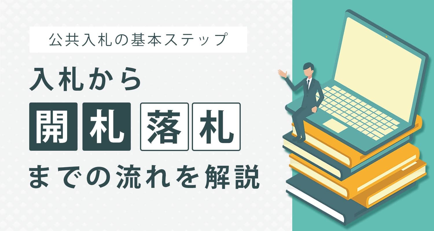 公共入札って、どんなふうに進むの!? 入札〜開札、落札までの流れを一挙紹介！