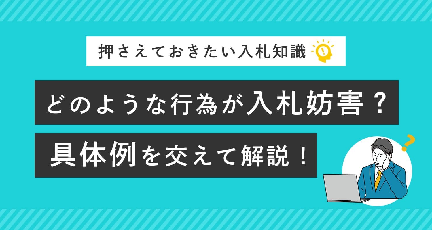 入札妨害とは？談合との違いや注意点を解説