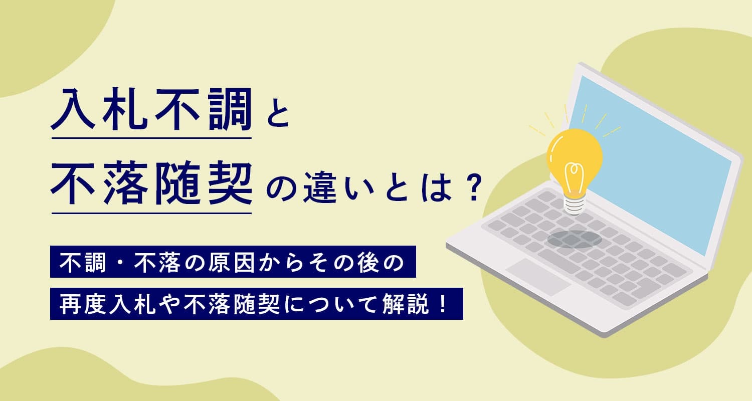 入札不調・入札不落とは？不落随契との違いについて解説