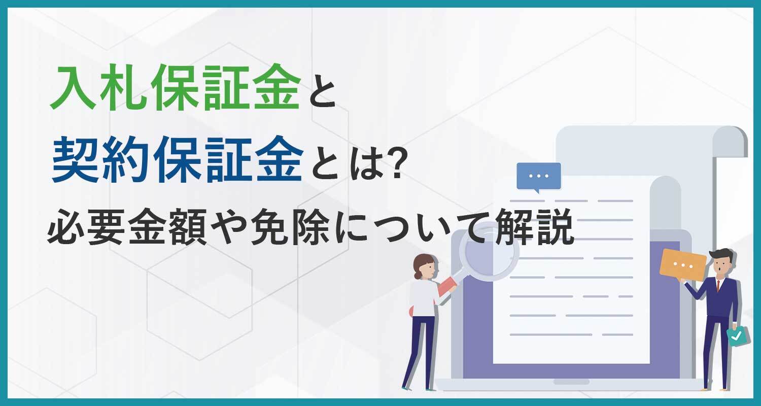 「入札保証金」と「契約保証金」とは？必要金額や免除について解説