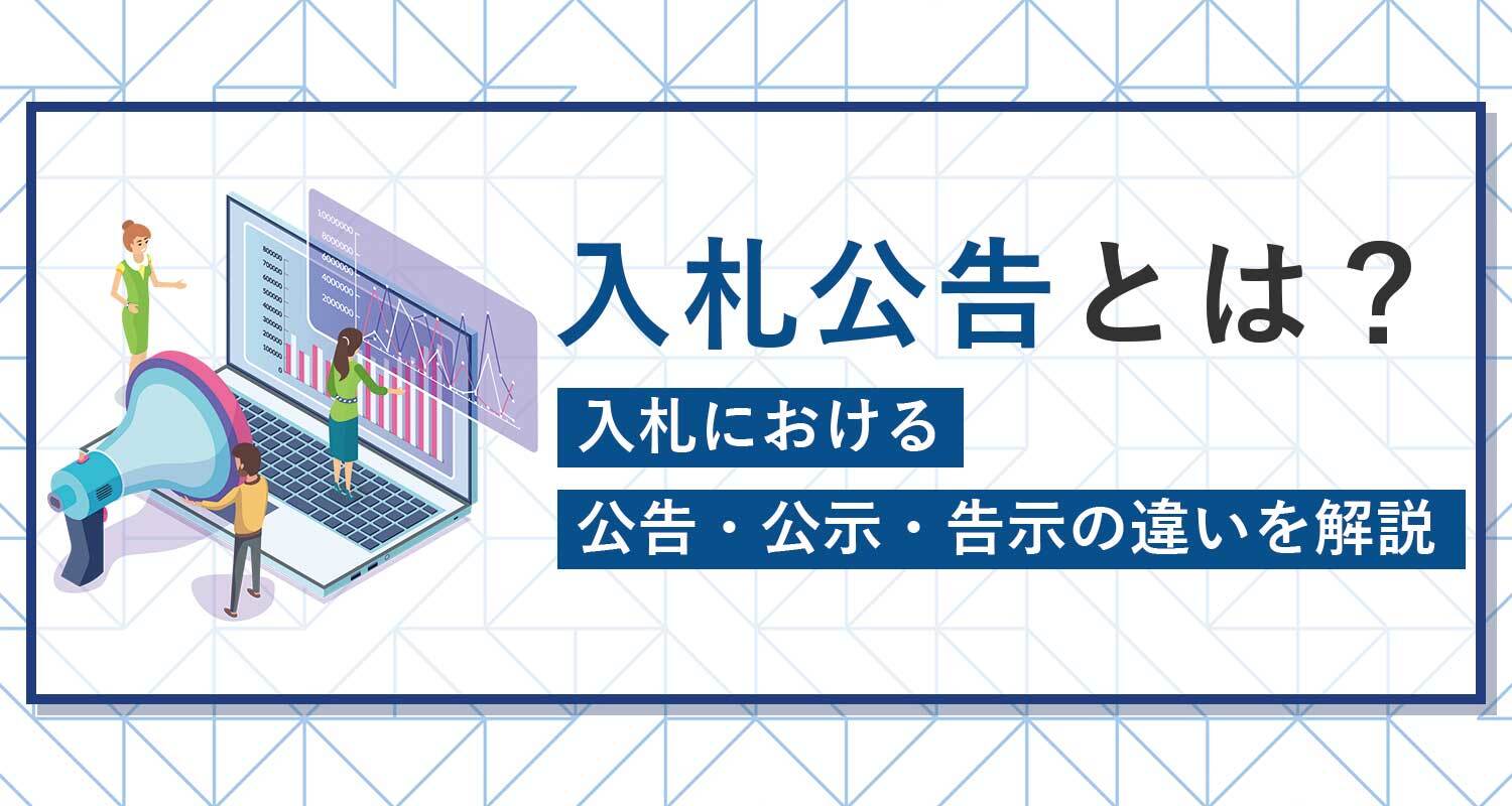 入札公告とは？入札における「公告」「公示」「告示」の違いを解説