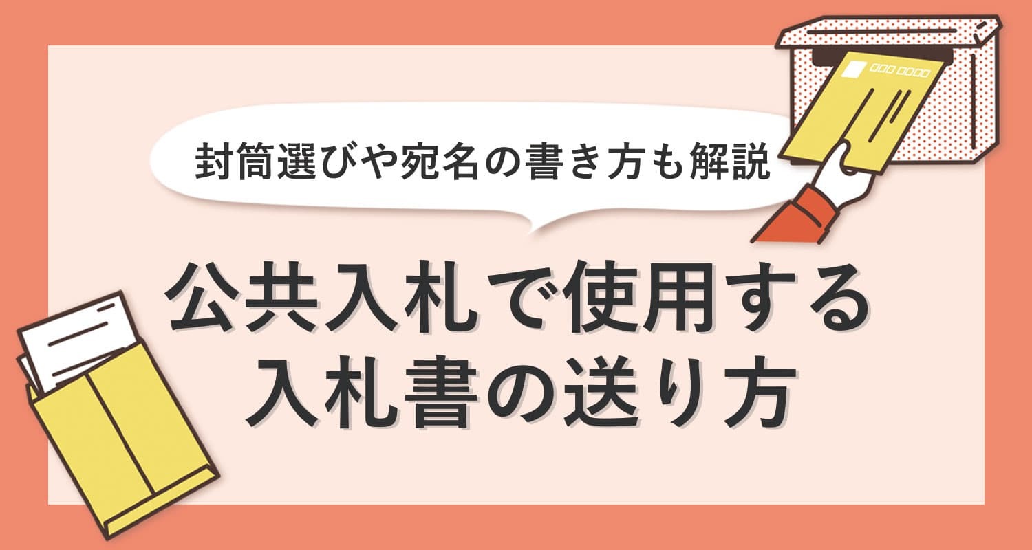 公共入札で使用する入札書の送り方 【封筒選びや宛名の書き方も解説】