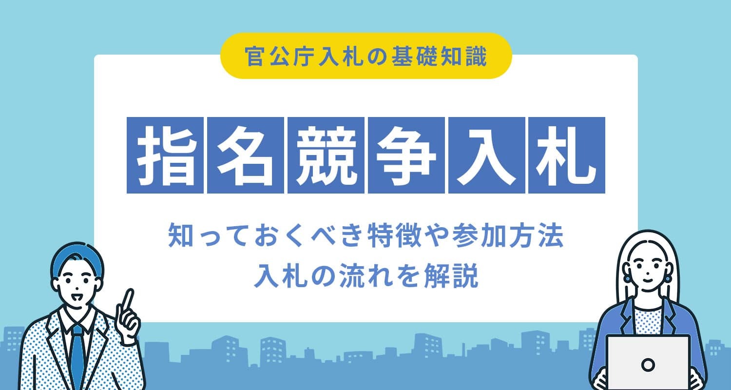 指名競争入札とは？一般入札との違いや条件について解説