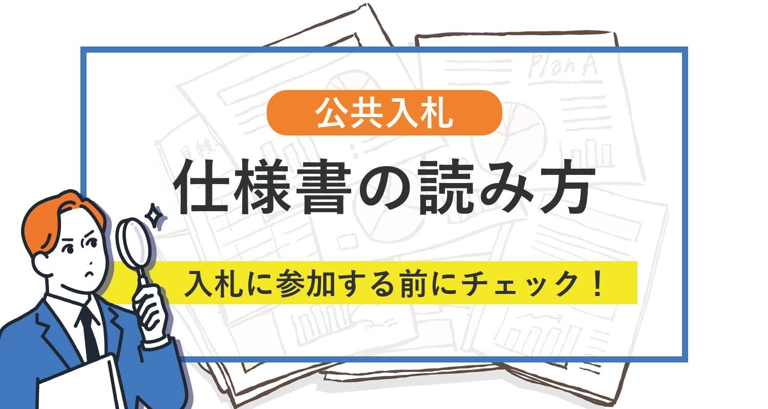 公共入札にチャレンジするなら必ず知っておきたい！ 「仕様書」の読み方を解説