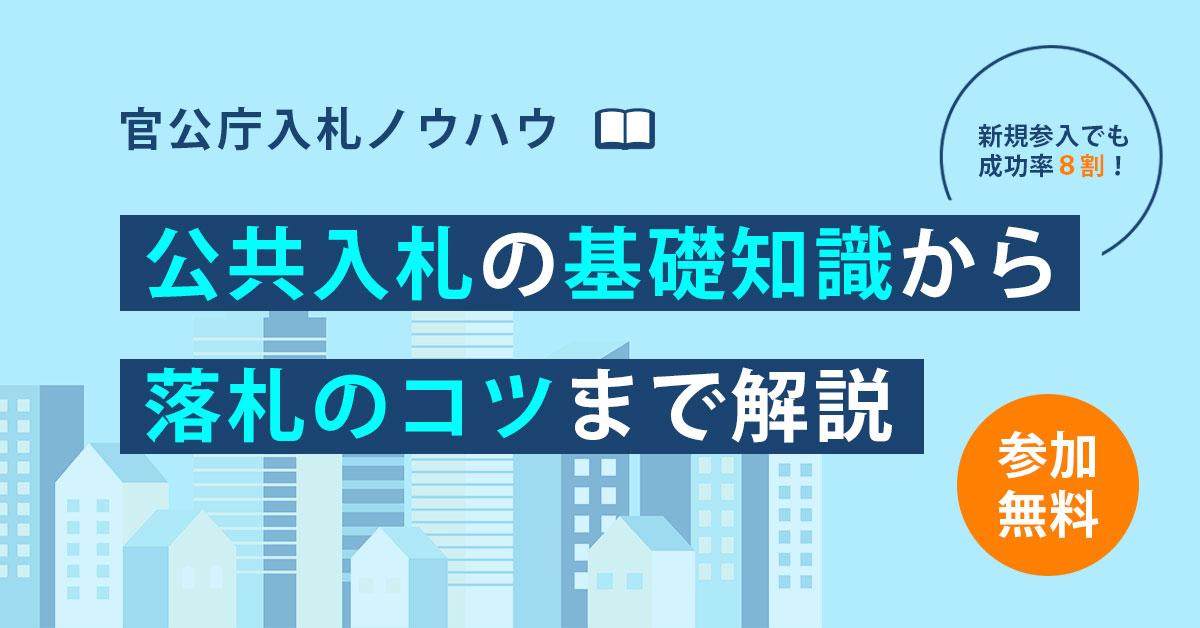 データから紐解く入札市場と落札のポイント