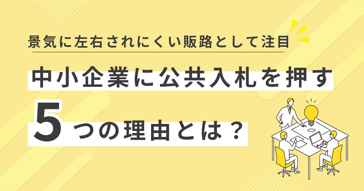 政府が中小企業の落札を応援！？中小企業こそ公共入札に参入すべき５つの理由