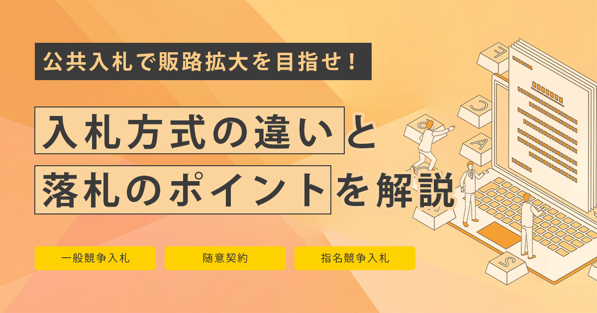 公共入札攻略のために押さえるべき入札方式の基本