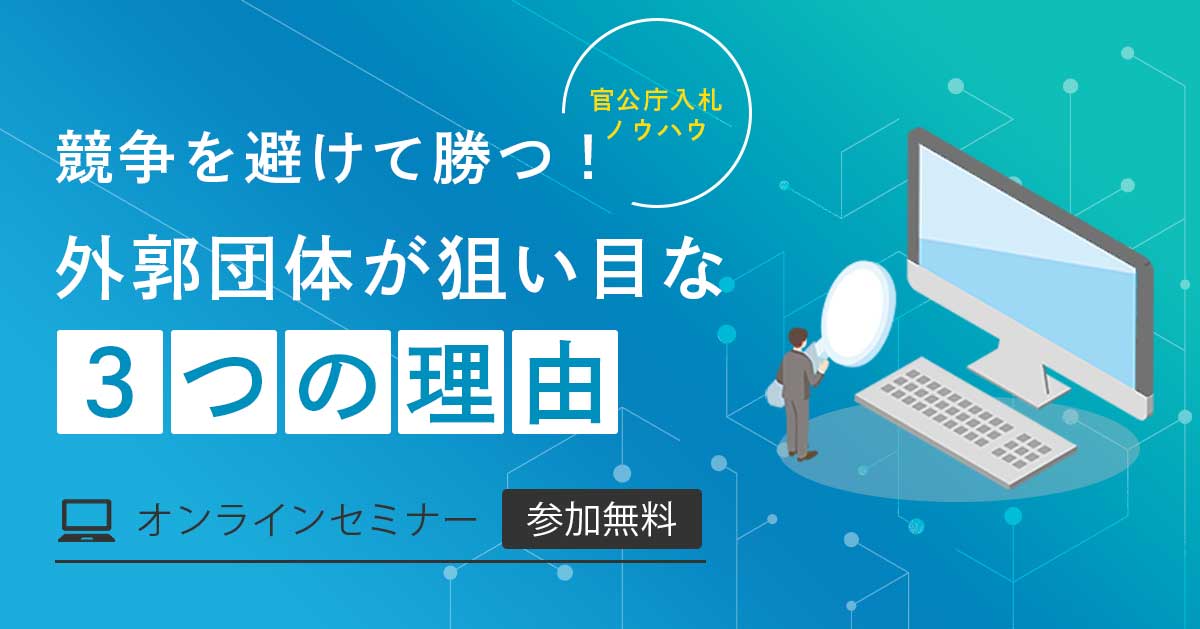 「どこに入札しよう…」はもう終わり！外郭団体が狙い目の理由とは。