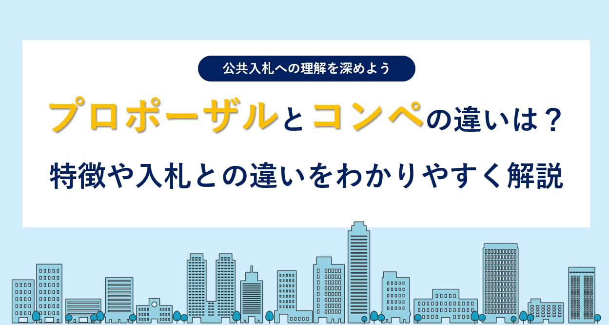 プロポーザルとコンペの違いは？特徴や入札との違いをわかりやすく解説