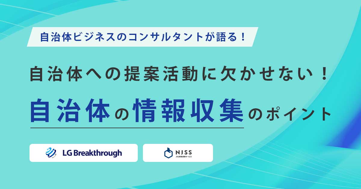 自治体への提案活動に欠かせない 自治体の情報収集のポイント