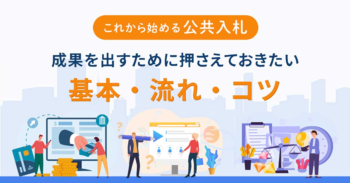 成果を出すために押さえておきたい、入札市場の基礎から落札のポイントまで