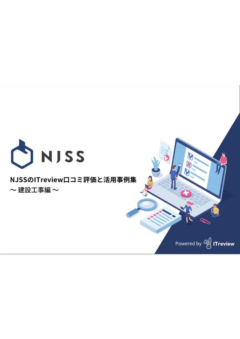 NJSSのITreview口コミ評価と活用事例集               ～建設工事編～