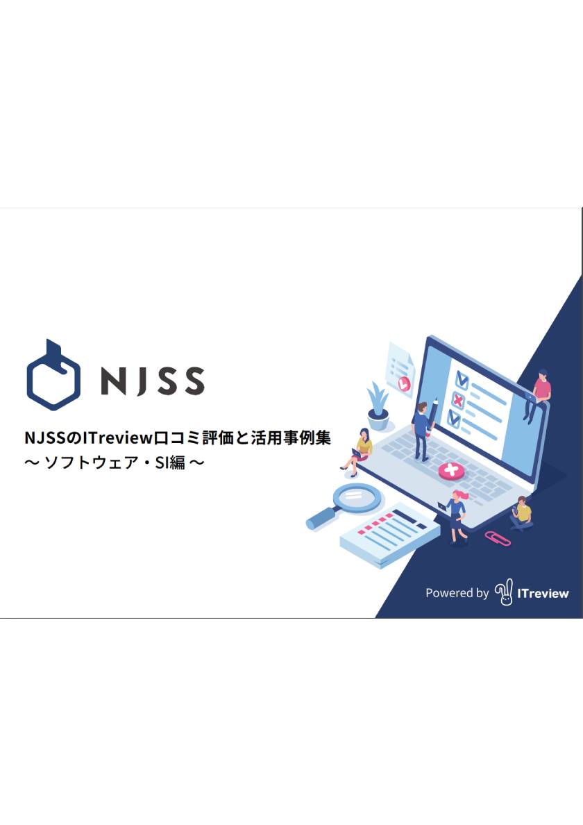 NJSSのITreview口コミ評価と活用事例集               ～ソフトウェア・SI編～