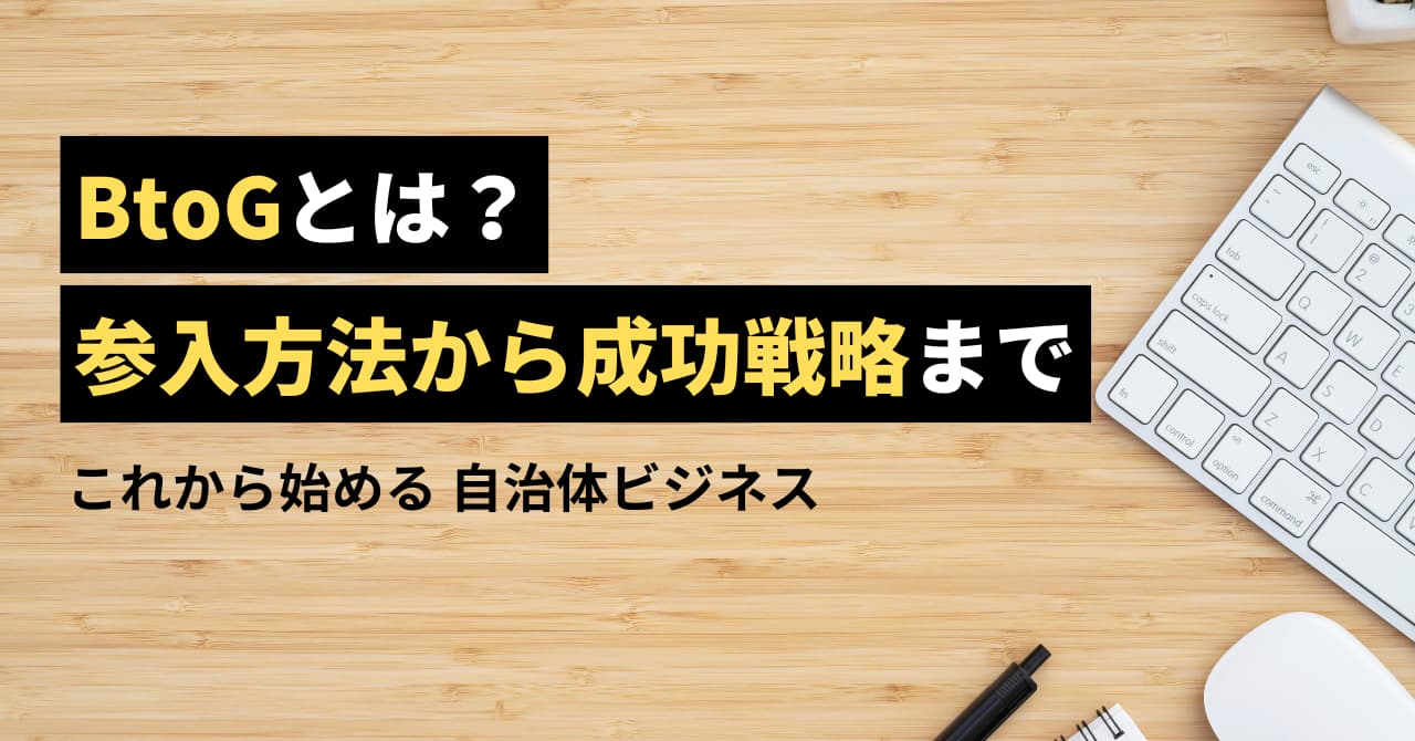 BtoGとは？参入方法から成功戦略まで紹介します！