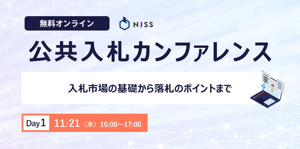 入札市場の基礎から落札のポイントまで