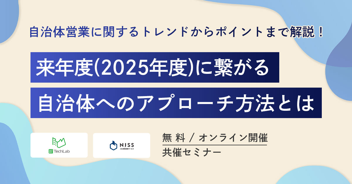 来年度（2025年度）に繋がる自治体へのアプローチ方法とは