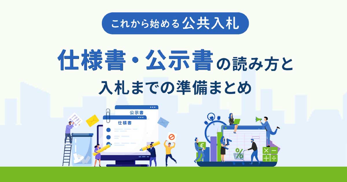 仕様書・公示書の読み方と入札準備まとめ