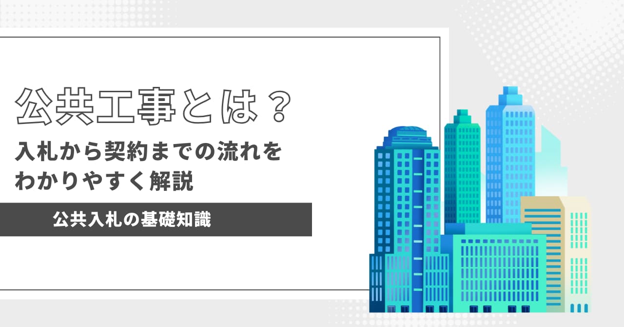 公共工事とは？入札から契約までの流れをわかりやすく解説