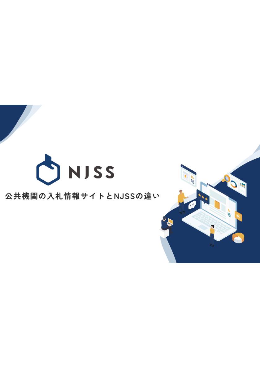 公共機関の入札情報サイトとNJSSの違い