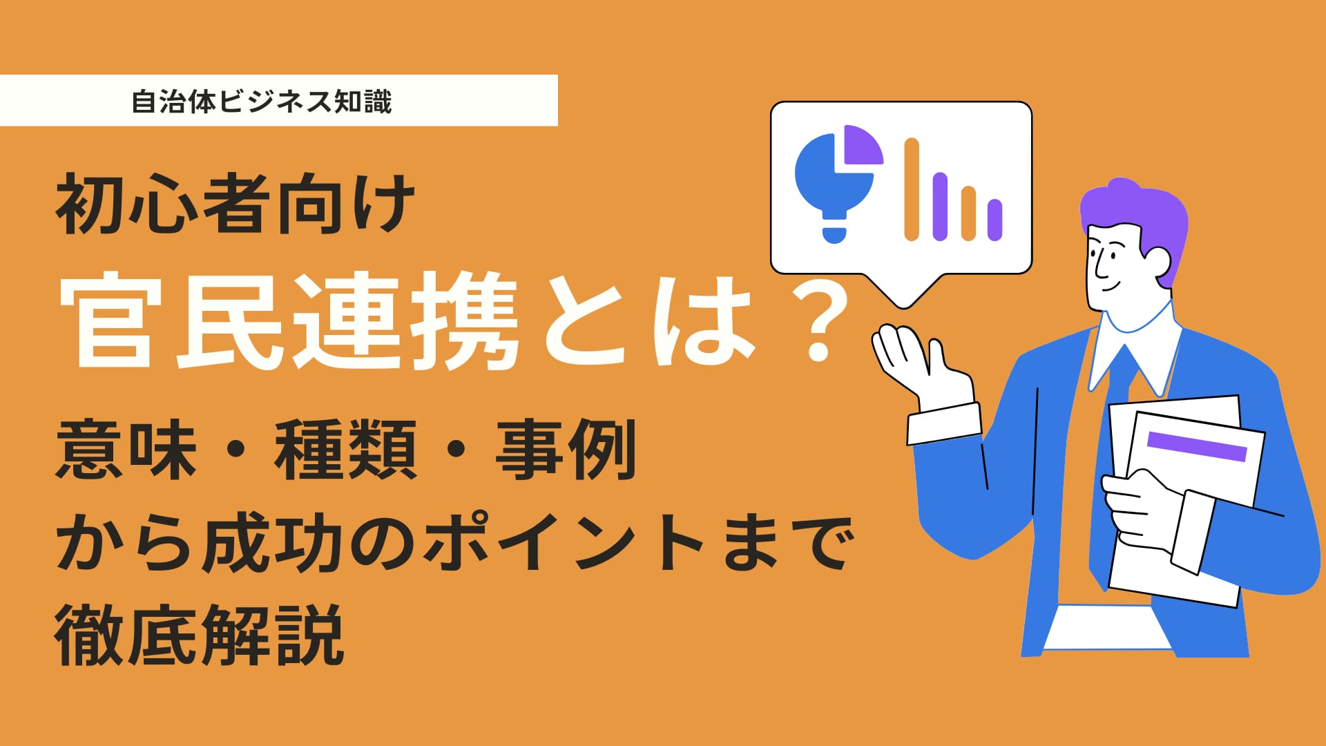 【初心者向け】官民連携とは？意味・種類・事例から成功のポイントまで徹底解説