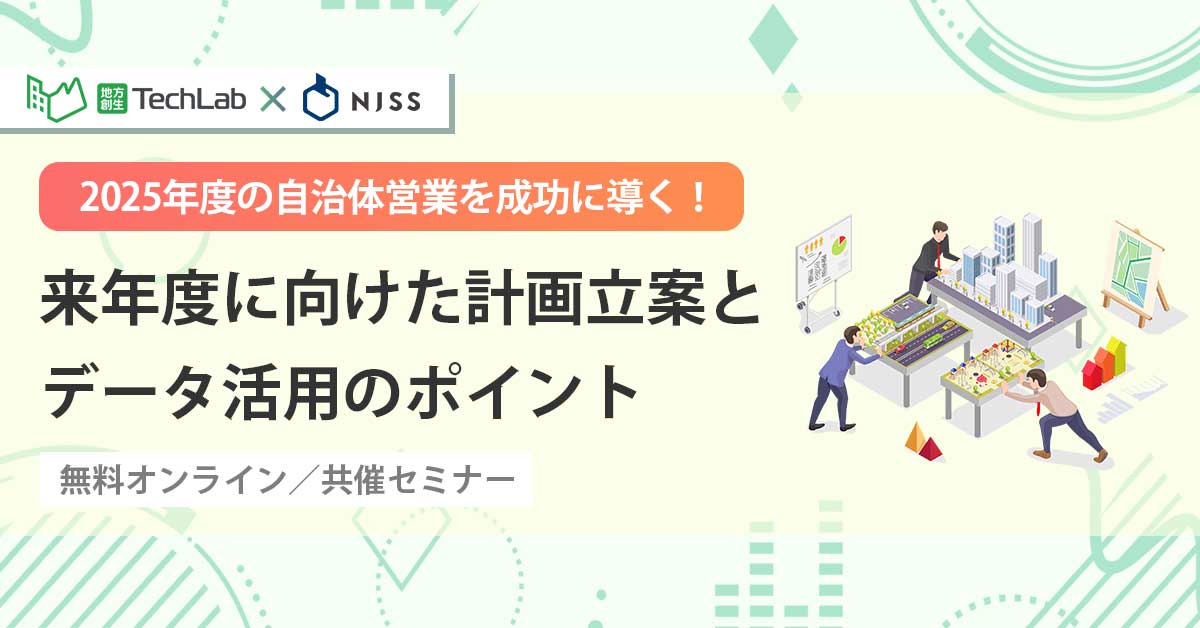 来年度（2025年度）の自治体営業を成功に導く！計画立案とデータ活用のポイント