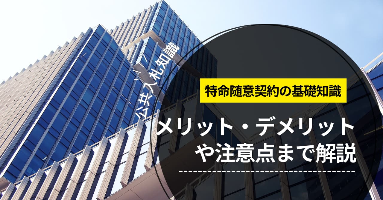 【特命随意契約の基礎知識】メリット・デメリットや注意点まで解説