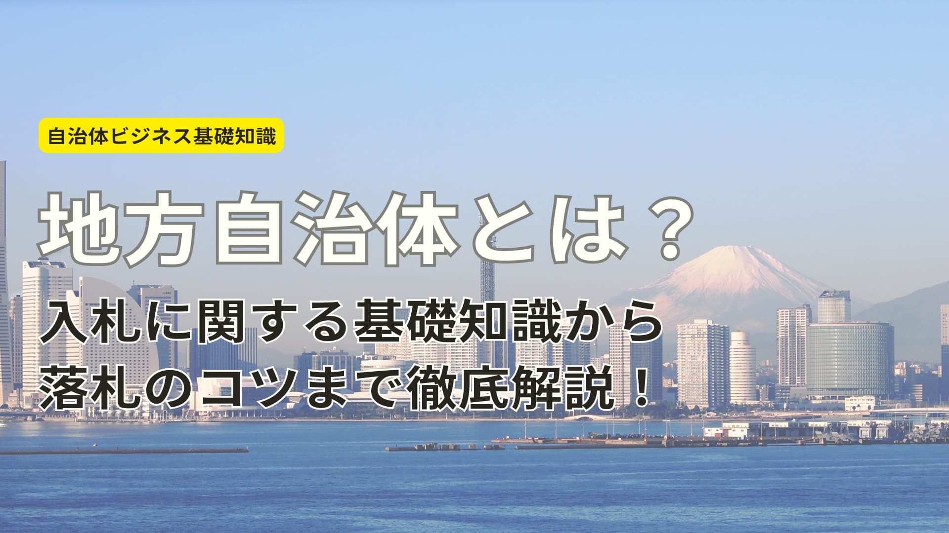 地方自治体とは？入札に関する基礎知識から落札のコツまで徹底解説！