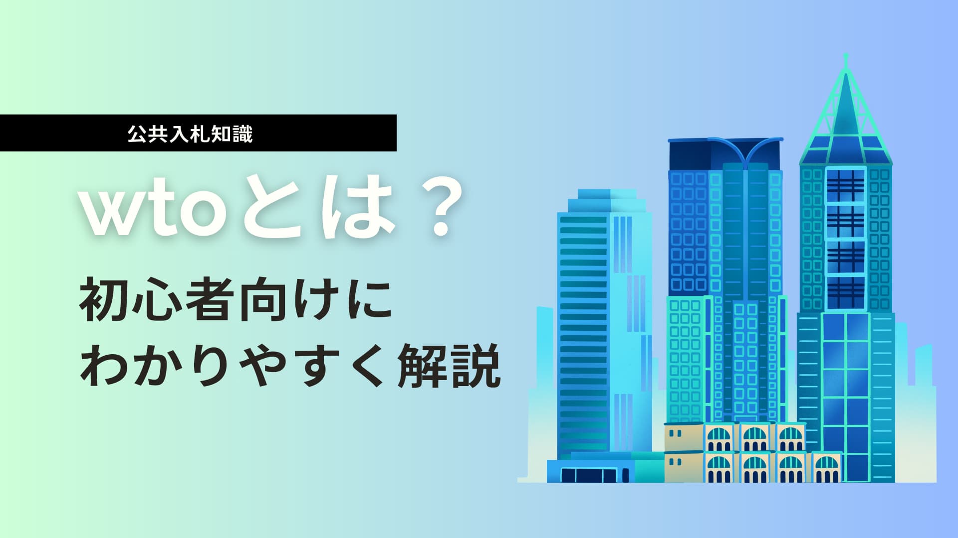 【公共入札】wtoとは？初心者向けにわかりやすく解説