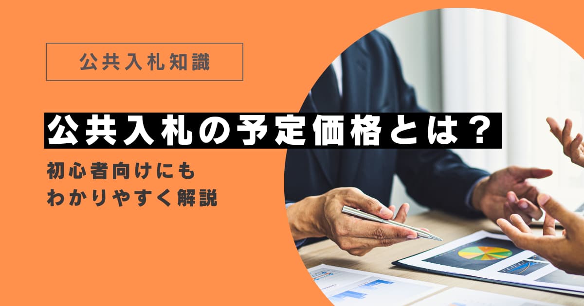 公共入札の予定価格とは？初心者向けにわかりやすく解説