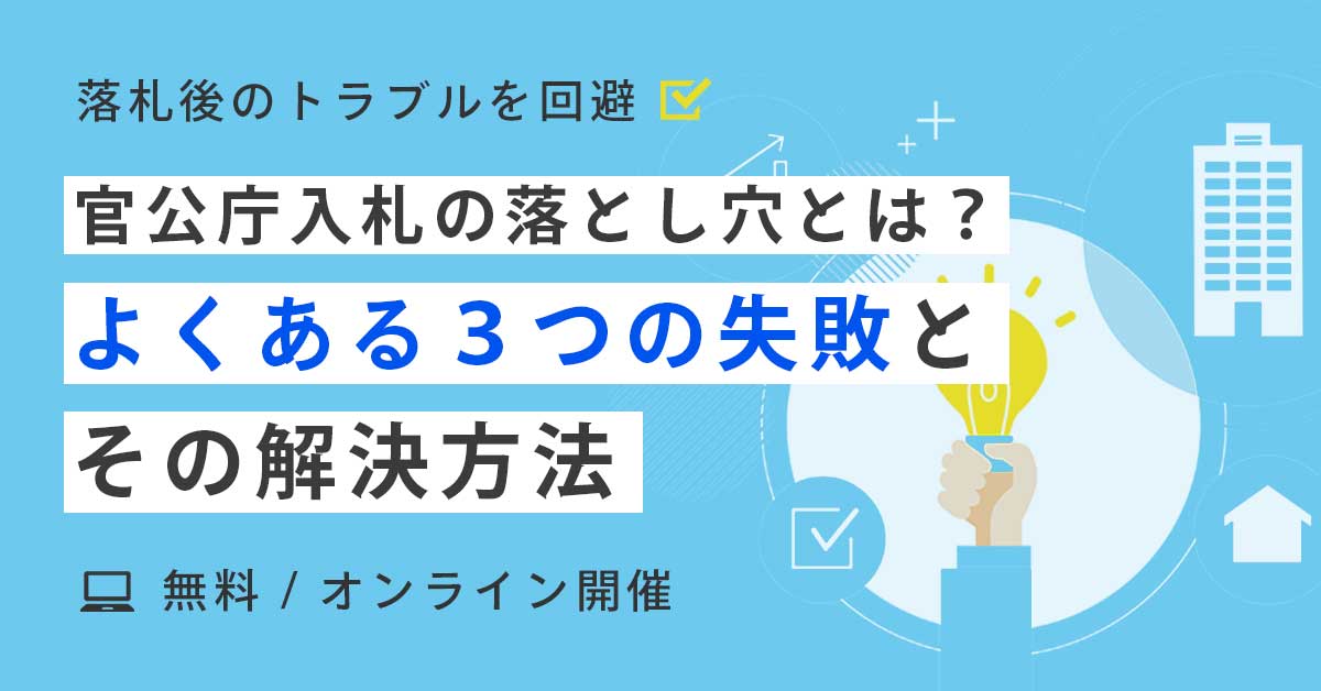 誰に聞けばいい？官公庁入札の失敗あるある３選と回避のコツ