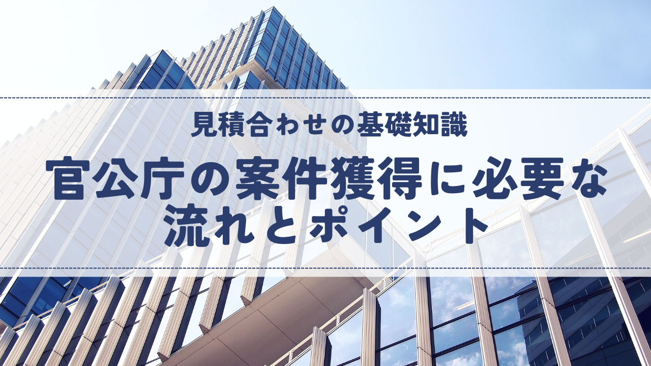 【見積合わせの基礎知識】官公庁の案件獲得に必要な流れとポイント