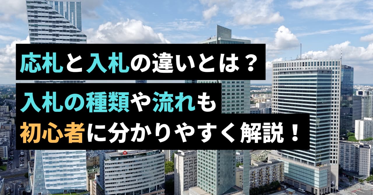 応札と入札の違いとは？入札の種類や流れも初心者に分かりやすく解説！