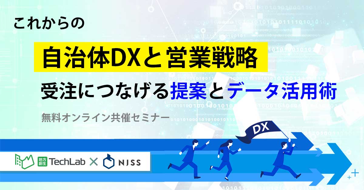 これからの自治体DXと営業戦略 ～受注につなげる提案とデータ活用術～