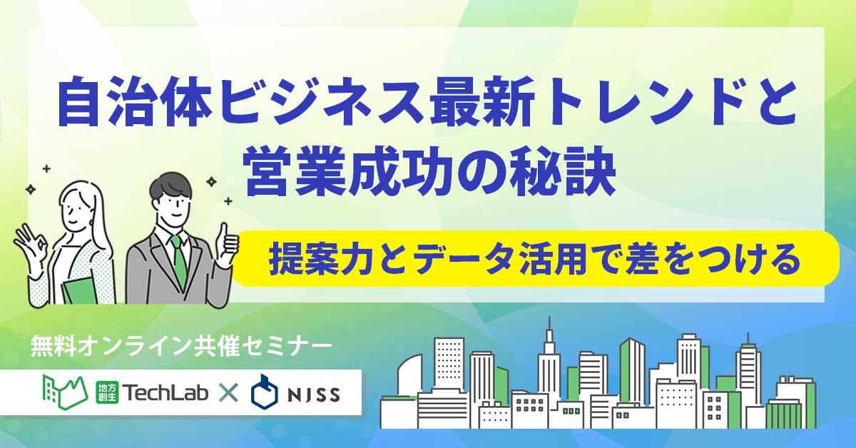 自治体ビジネス最新トレンドと営業成功の秘訣 〜提案力とデータ活用で差をつける〜
