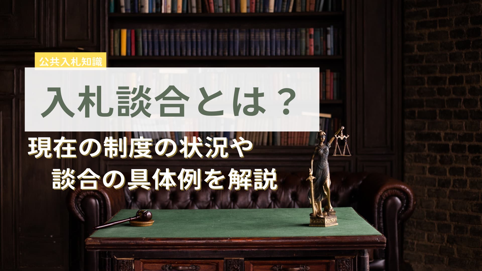 入札談合とは？現在の制度の状況や談合の具体例を解説