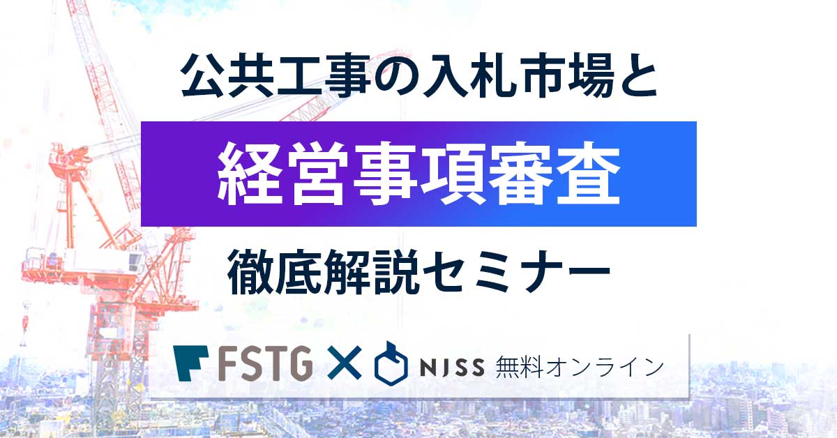 公共工事の入札市場と経営事項審査を徹底解説！