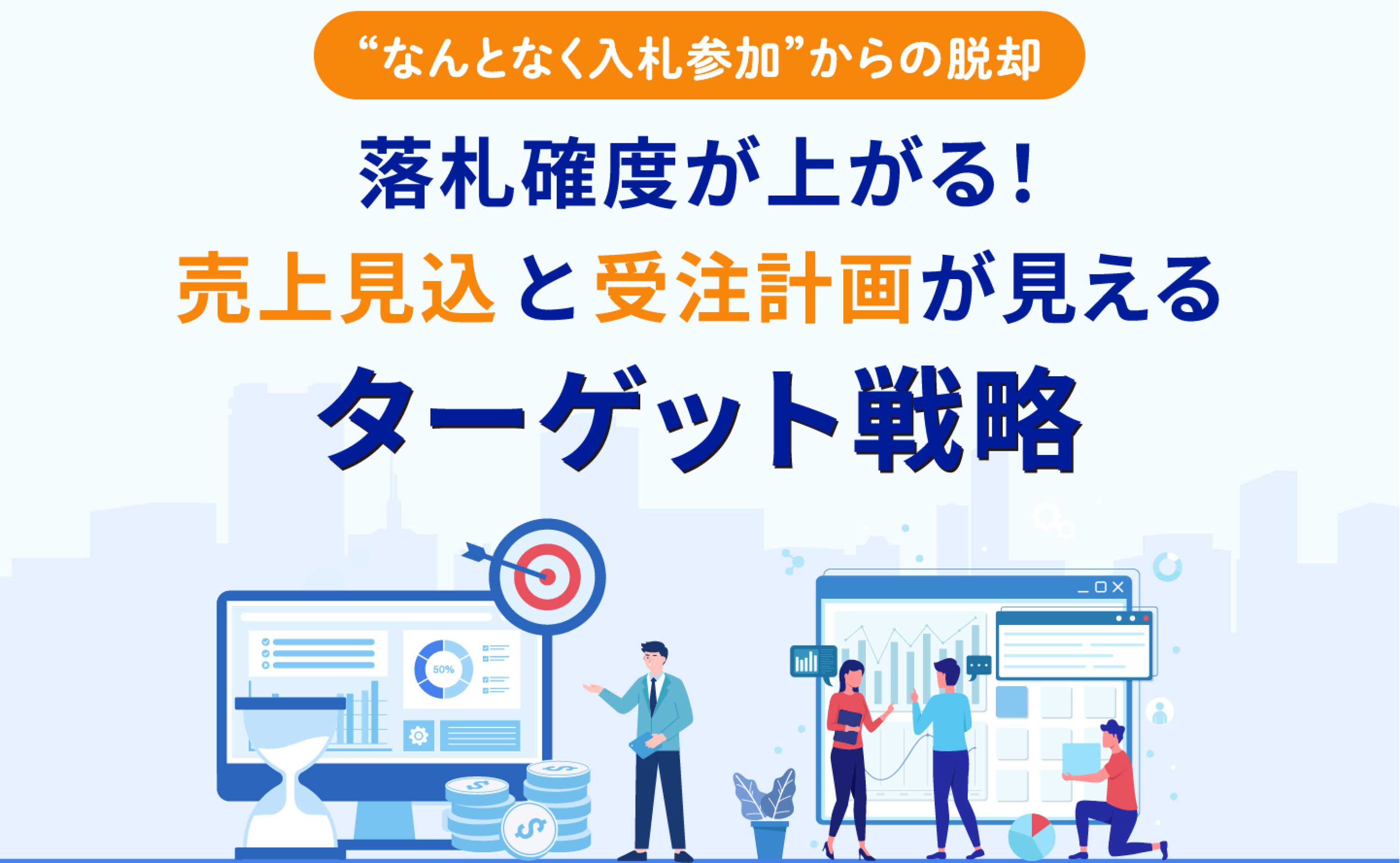 “なんとなく入札参加”からの脱却！落札率を上げるターゲット戦略
