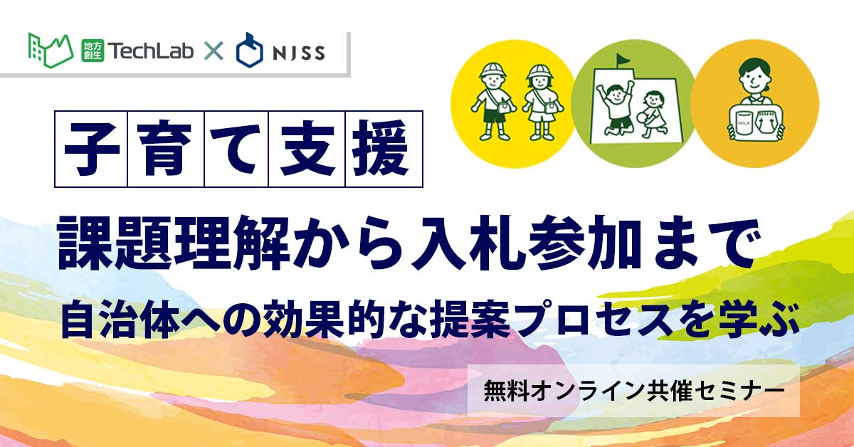 子育て施策の課題理解から入札参加まで ～自治体への効果的な提案プロセスを学ぶ～