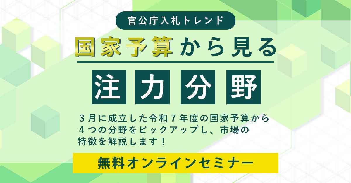 国家予算トレンドとデータで見る官公庁入札