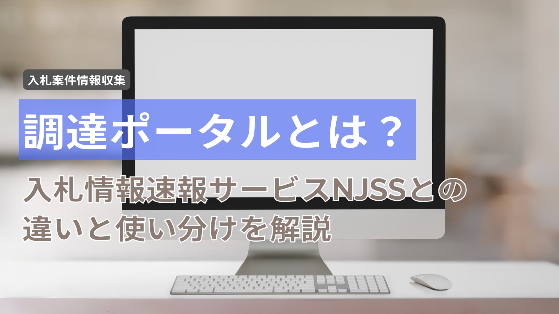 調達ポータルとは？入札情報速報サービスNJSSとの違いと使い分けを解説