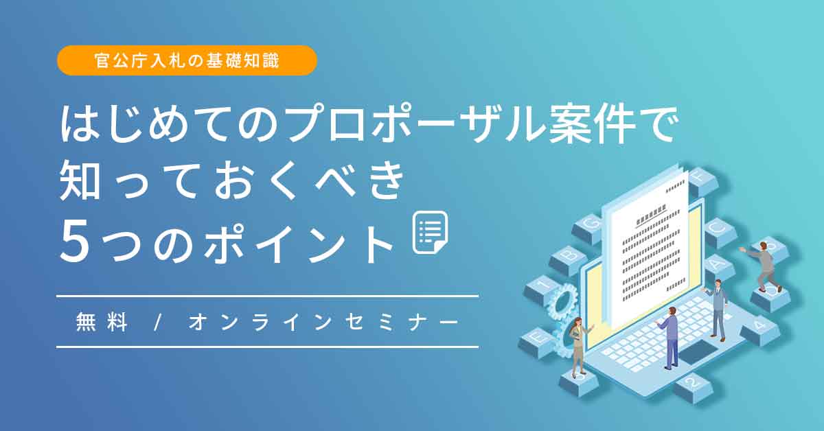 はじめてのプロポーザル案件で知っておくべき５つのポイント